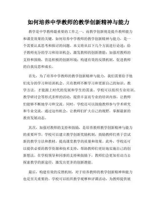 如何培养中学教师的教学创新精神与能力