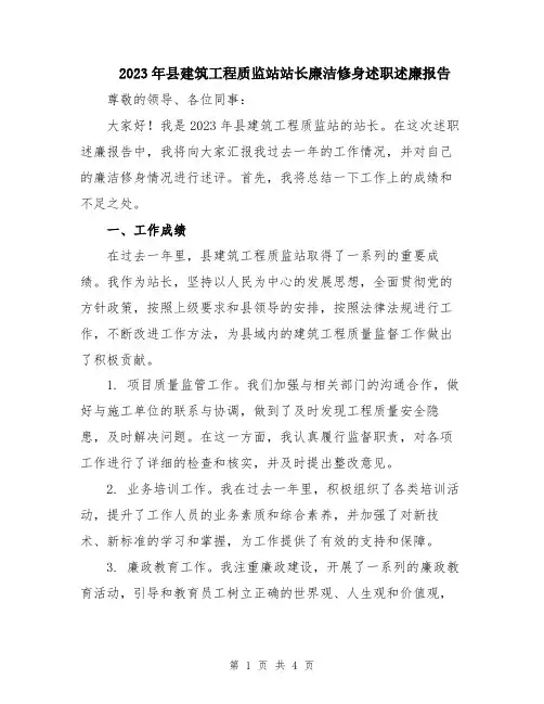 2023年县建筑工程质监站站长廉洁修身述职述廉报告