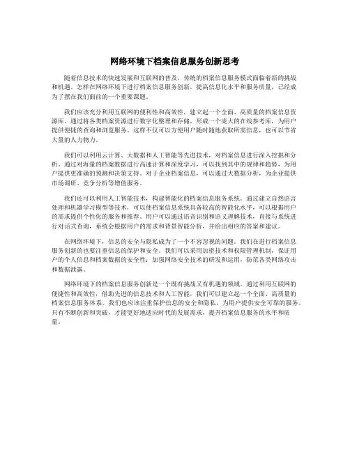 网络环境下档案信息服务创新思考