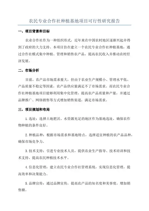 农民专业合作社种植基地项目可行性研究报告