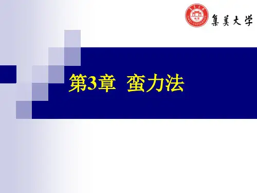 蛮力法