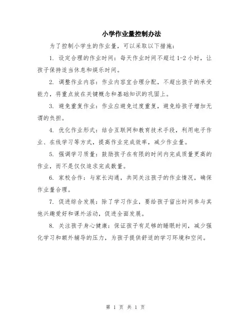 小学作业量控制办法