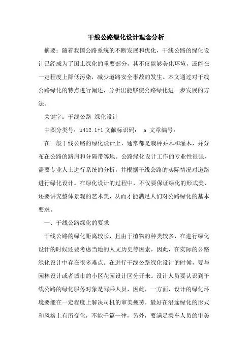 干线公路绿化设计理念分析