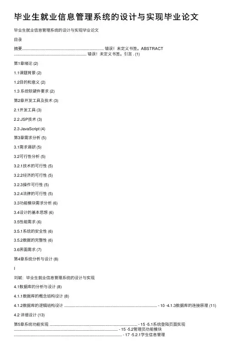 毕业生就业信息管理系统的设计与实现毕业论文
