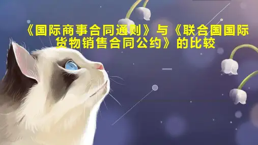 《国际商事合同通则》与《联合国国际货物销售合同公约》的比较