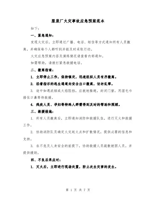 服装厂火灾事故应急预案范本（三篇）
