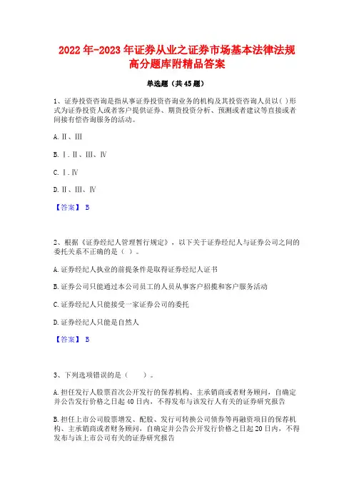 2022年-2023年证券从业之证券市场基本法律法规高分题库附精品答案