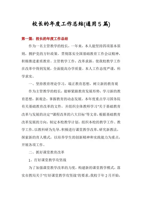 校长的年度工作总结(通用5篇)