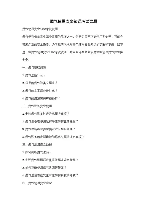 燃气使用安全知识考试试题