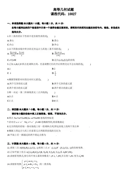 高等几何试题