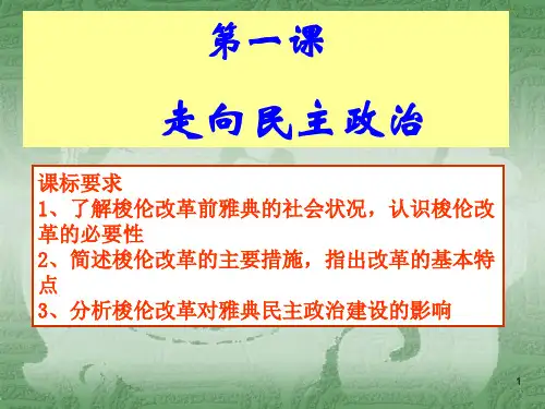 岳麓版历史选修改革 第1课 走向民主政治  PPT课件