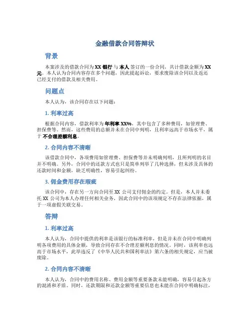 金融借款合同答辩状