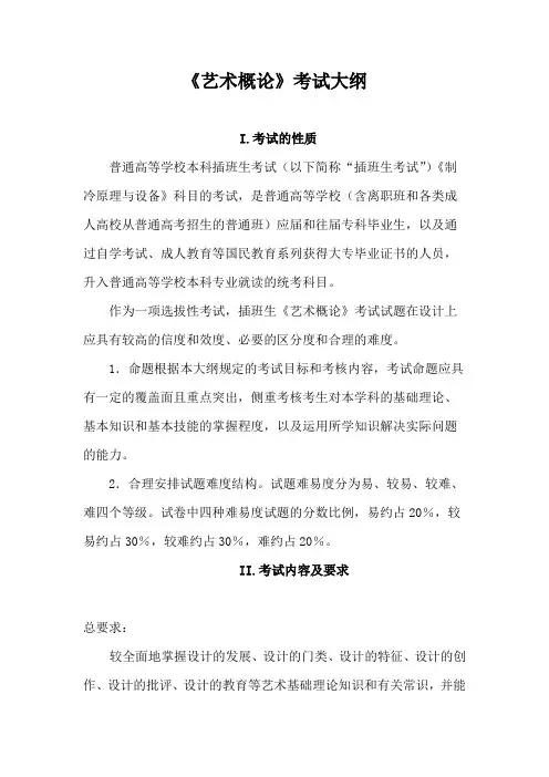 《艺术概论》考试大纲