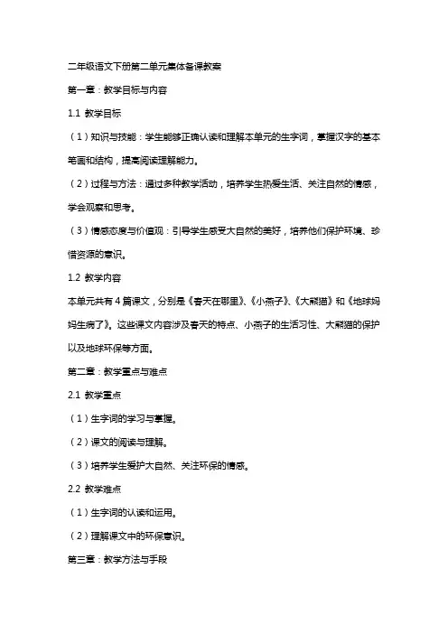 二年级语文下册第二单元集体备课教案