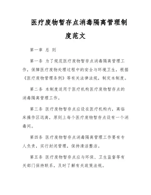 医疗废物暂存点消毒隔离管理制度范文