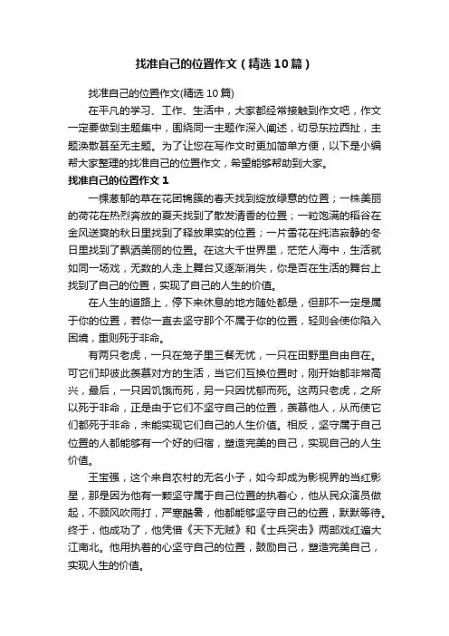 找准自己的位置作文（精选10篇）