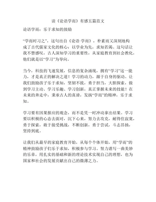 读《论语学而》有感五篇范文