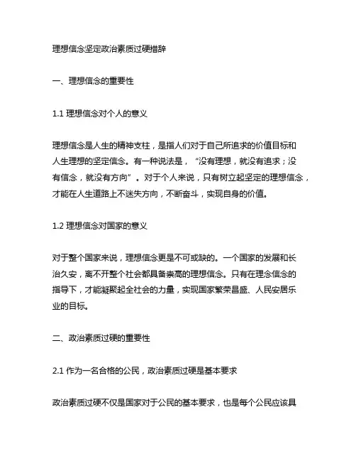 理想信念坚定政治素质过硬措辞