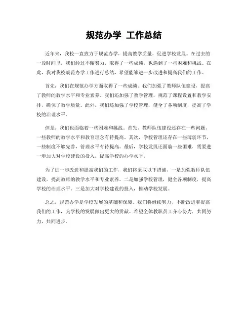 规范办学 工作总结
