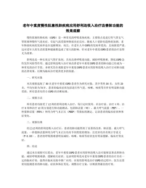老年中重度慢性阻塞性肺疾病应用舒利迭吸入治疗改善肺功能的效果观察