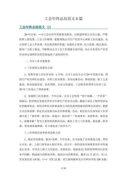 工会年终总结范文6篇