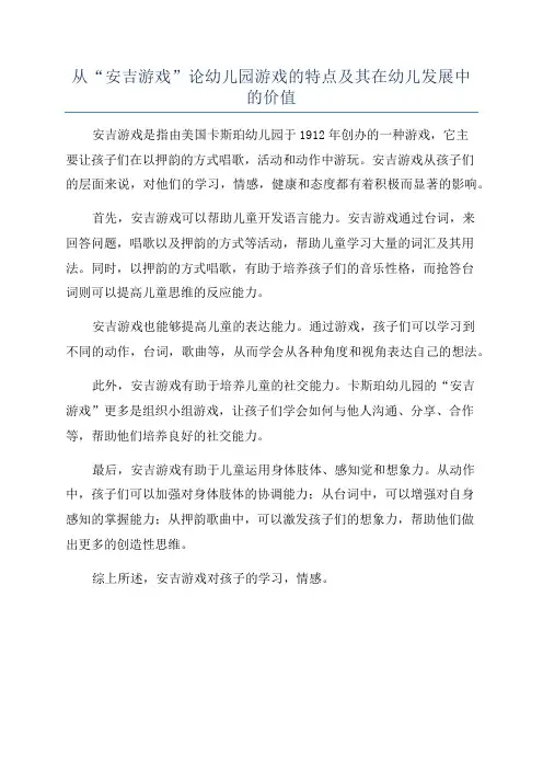 从“安吉游戏”论幼儿园游戏的特点及其在幼儿发展中的价值
