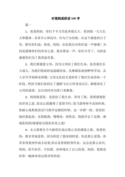 对爸妈说的话100字