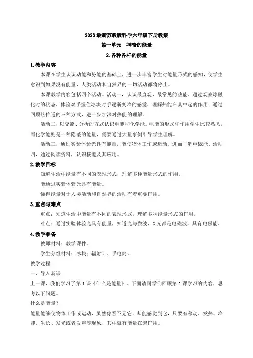 最新苏教版科学六年级下册2.各种各样的能量 教案