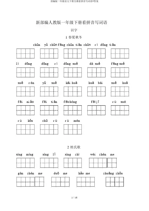 部编版一年级语文下册全课看拼音写词语+答案