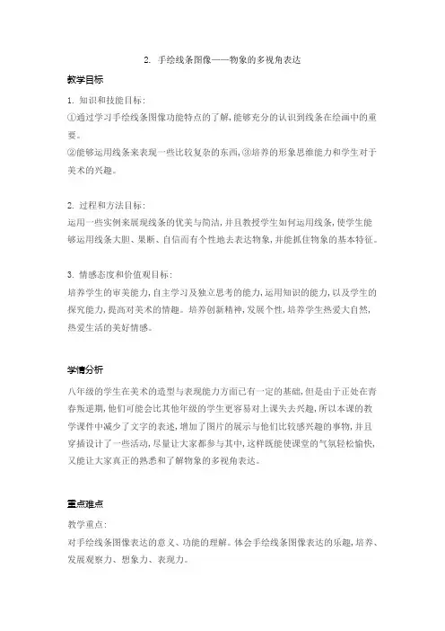 手绘线条图像——物象的多视角表达(教案)--人美版美术八年级下册