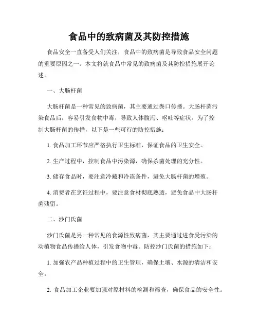 食品中的致病菌及其防控措施