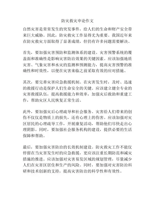 防灾救灾申论作文