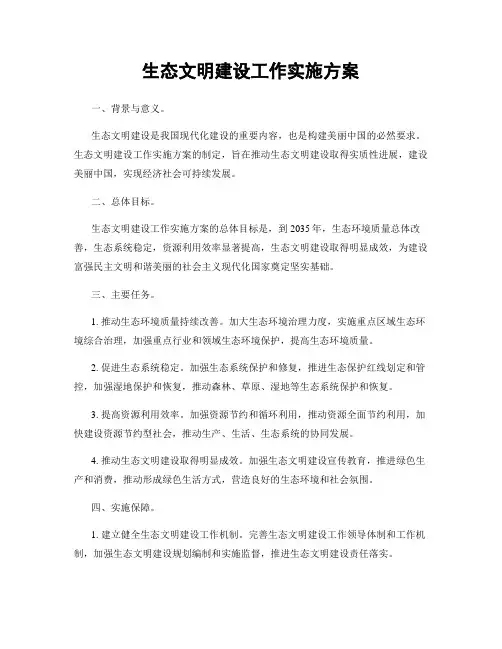 生态文明建设工作实施方案