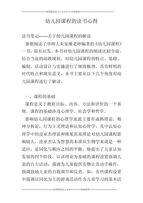 幼儿园课程的读书心得