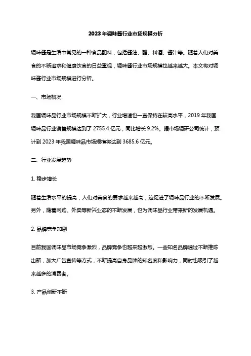 2023年调味酱行业市场规模分析