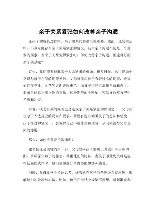 亲子关系紧张如何改善亲子沟通