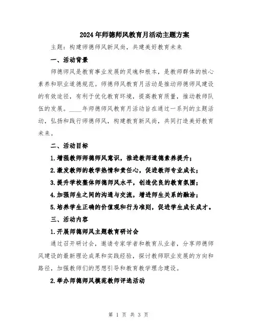 2024年师德师风教育月活动主题方案