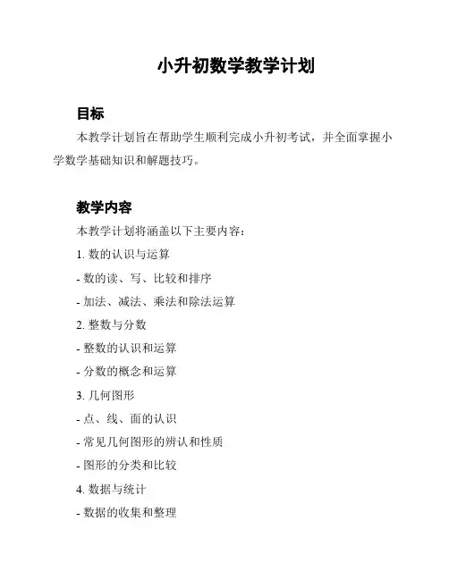 小升初数学教学计划