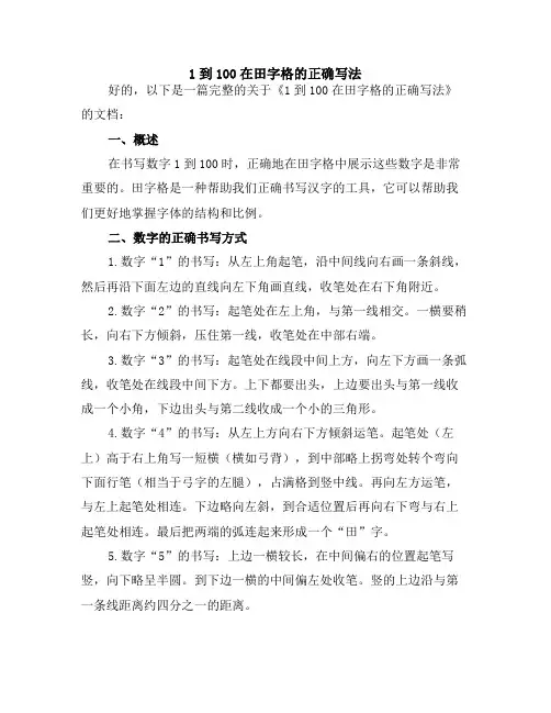 1到100在田字格的正确写法