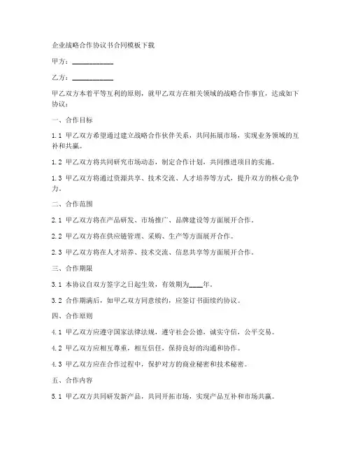企业战略合作协议书合同模板下载