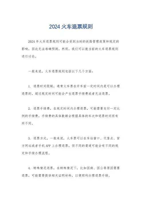 2024火车退票规则