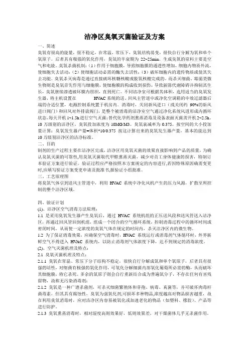 洁净区臭氧灭菌验证及方案)