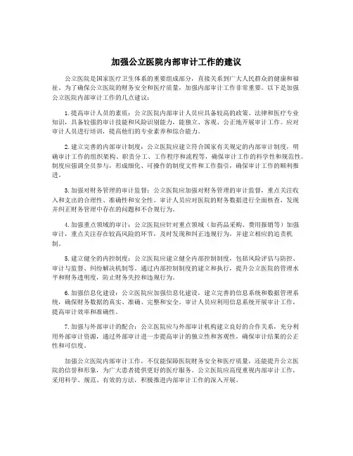 加强公立医院内部审计工作的建议