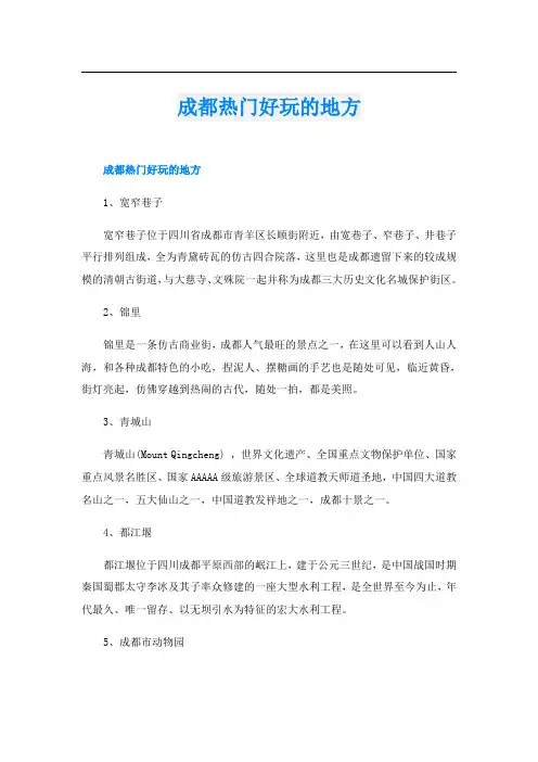 成都热门好玩的地方