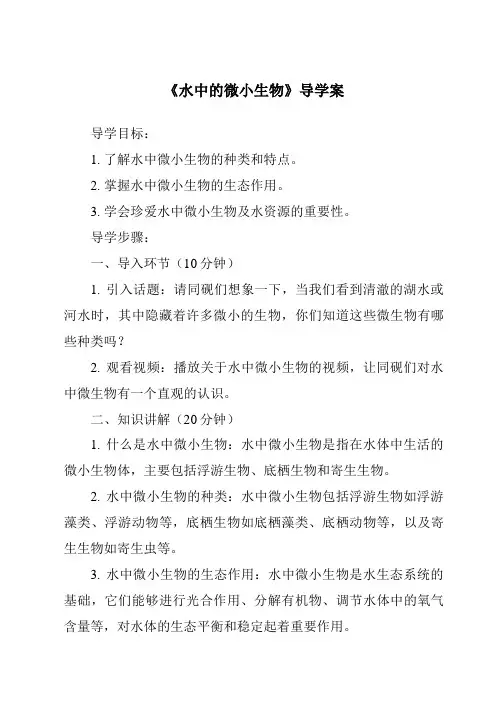 《水中的微小生物导学案-2023-2024学年科学人教鄂教版》