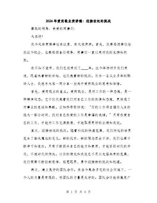 2024年爱岗敬业演讲稿：迎接世纪的挑战（二篇）