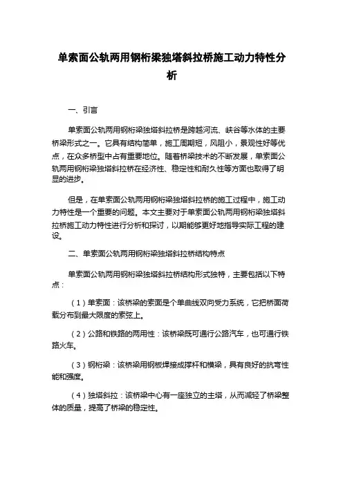 单索面公轨两用钢桁梁独塔斜拉桥施工动力特性分析