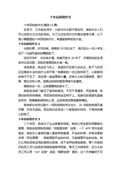 十年后的我作文