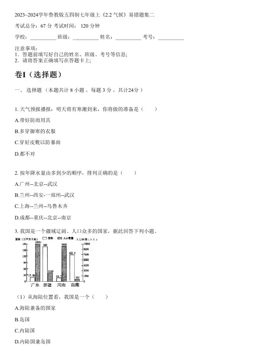 2023~2024学年鲁教版五四制七年级上《2.2 气候》易错题集二