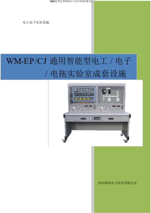 WMEPCJ网孔型维修电工实训考核装置双组型